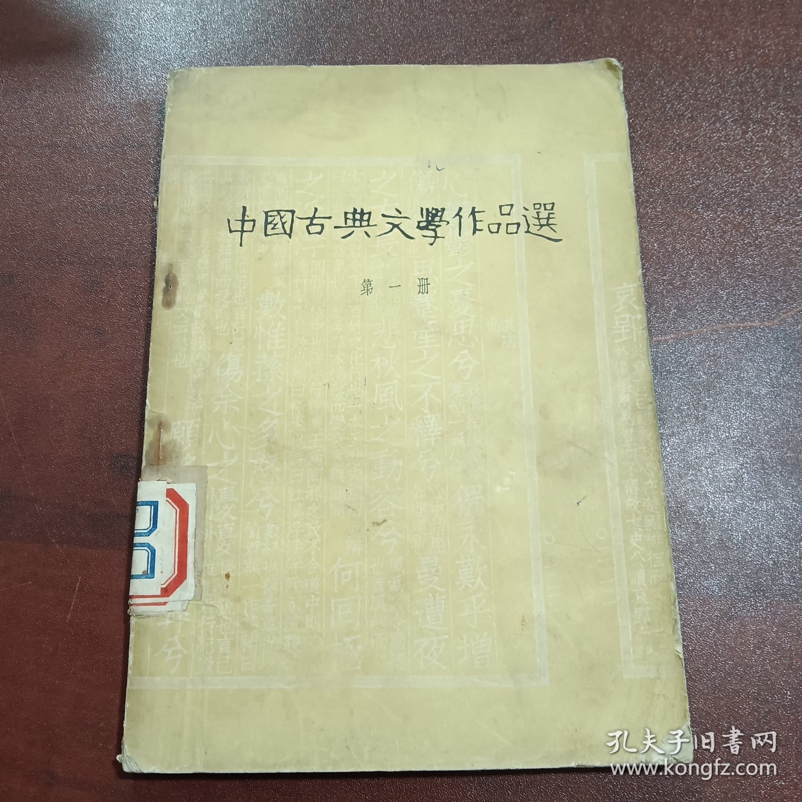 中国古典文学作品选（第一册）