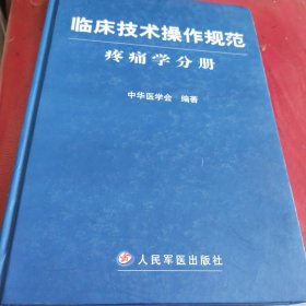 临床技术操作规范：疼痛学分册