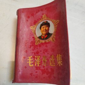 毛泽东选集(一卷本)，有书套