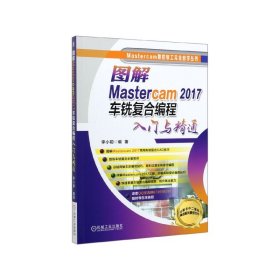 {正版現(xiàn)貨新書} 圖解Mastercam2017車銑復合編程入門與精通/Mastercam數(shù)控加工完全自學叢書 9787111652120 李小聰