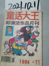 童话大王   1994年11期