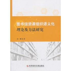 图书馆资源组织语义化理论及方法研究