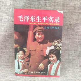 毛泽东生平实录    书角有磨损    1992年版