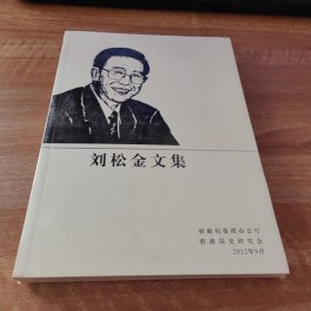 刘松金文集