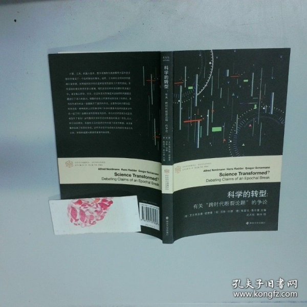 科学的转型//当代学术棱镜译丛