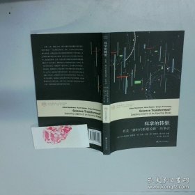 科学的转型//当代学术棱镜译丛