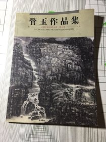 管玉作品集:中国书画名家大观、第六辑