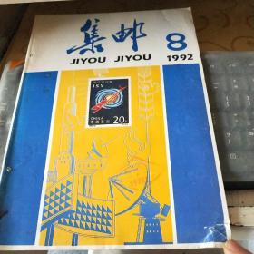 集邮 1992.8/杂21