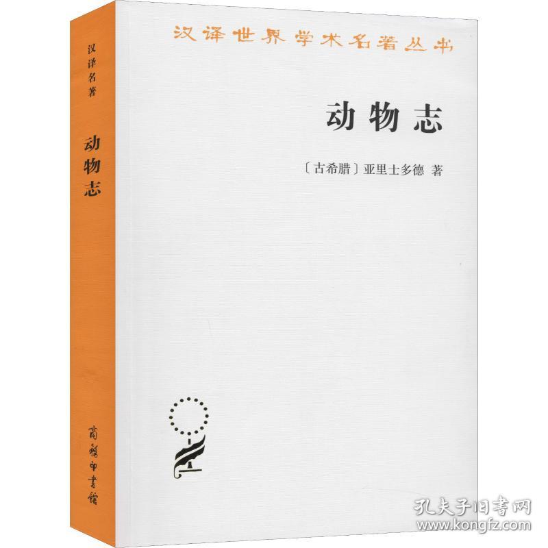 保正版！动物志9787100068956商务印书馆(古希腊)亚里士多德(Aristoteles)