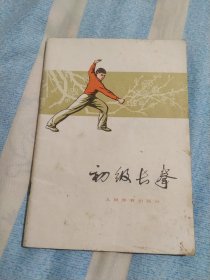 初级长拳