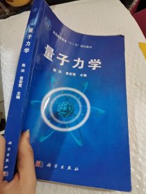 量子力学/普通高等教育“十二五”规划教材