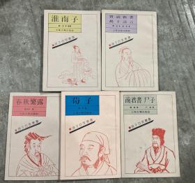 诸子百家丛书：淮南子、贾谊新书 扬子法言、商君书 尸子、春秋繁露、荀子 （五本合售） 【大32开 扉页有笔迹 内页没有笔迹划痕】架三 2层里