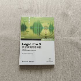 苹果专业培训系列教材 Logic Pro X音频编辑高级教程（全彩）全新未开封