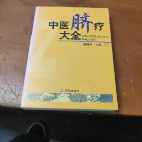 中医脐疗大全