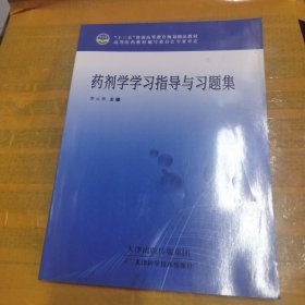 药剂学学习指导与习题集