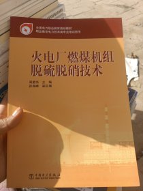 全国电力职业教育规划教材：火电厂燃煤机组脱硫脱硝技术