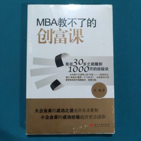 MBA教不了的创富课：我在30岁之前赚到1000万的经验谈