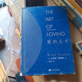 爱的艺术（精装）/弗洛姆作品系列