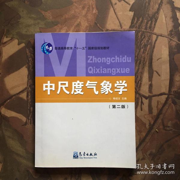 普通高等教育十一五国家级规划教材：中尺度气象学