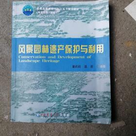 风景园林遗产保护与利用