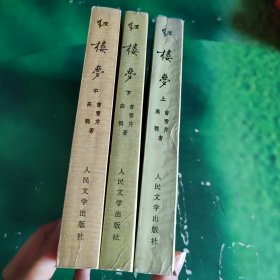 红楼梦（上中下册）中国古典文学读本丛书