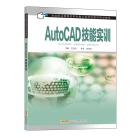 當當正版 AutoCAD技能實訓（中職教材） 王文兵 劉尚華 等 9787533738297 安徽科學技術出版社