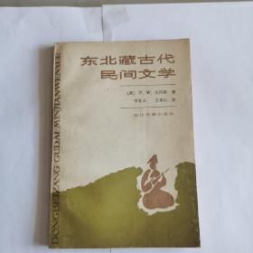 东北藏古代民间文学