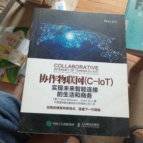 协作物联网 实现未来智能连接的生活和商务