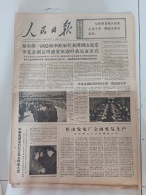 人民日报1976年12月9日(4开六版）琼布第一副总统率政府代表团到达北京李先念副总理盛宴欢迎坦桑尼亚贵宾。邓应超副委员长会见玄峻吉大使。唐山发电厂全面恢复生产。湖北粮食产量创造历史新水平。雅非拉国家自力更生发展民族工业取得成果。海湾国家应密切合作确保本地区安全。