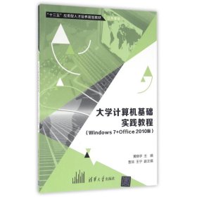 大学计算机基础实践教程（Windows7+Office 2010版）/“十三五”应用型人才培养规划教材