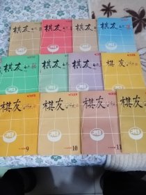 象棋刊《棋友》1989年  1-12期全