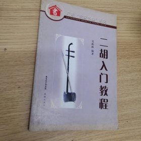 广东农家书屋系列：二胡入门教程