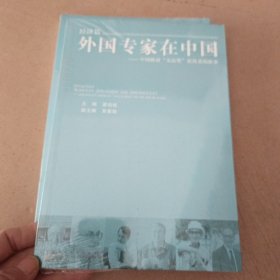 外国专家在中国：中国政府“友谊奖”获得者的故事（经济篇）