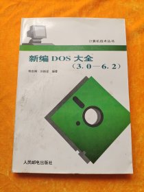 新编DOS大全:3.0-6.2