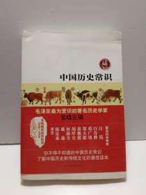 中国历史常识