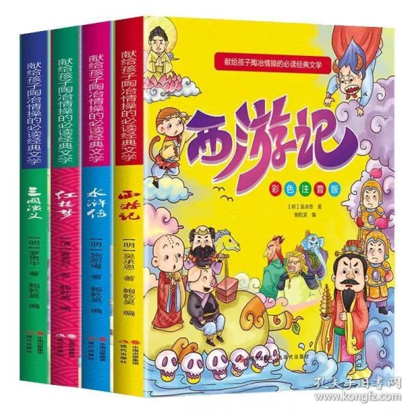 献给孩子陶冶情操的必读经典文学（彩色注音版全4册）四大名著：西游记+水浒传+红楼梦+三国演义