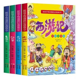 献给孩子陶冶情操的必读经典文学（彩色注音版全4册）四大名著：西游记+水浒传+红楼梦+三国演义