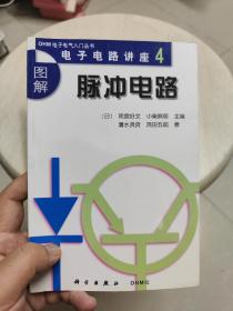 图解电子电路讲座4：脉冲电路