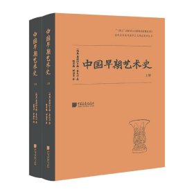 中国早期艺术史(全二册)