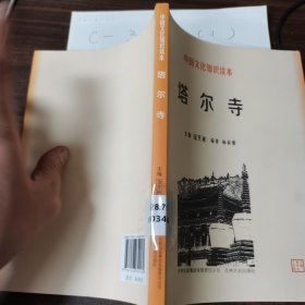 中国文化知识读本：塔尔寺