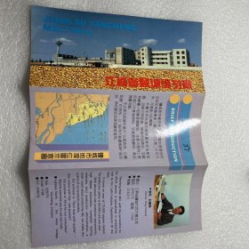 江苏省盐城麦芽厂宣传册页