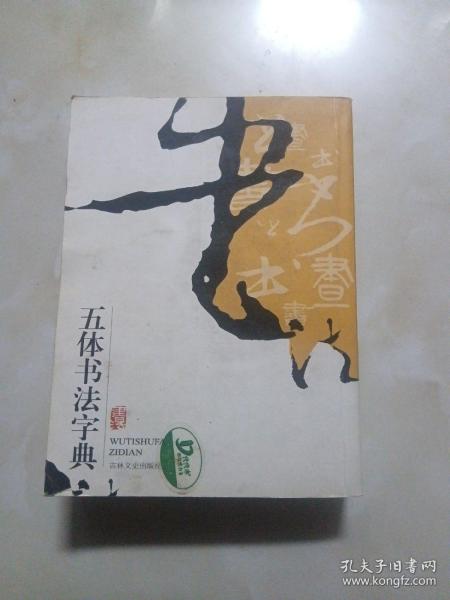 实用书法工具书：五体书法字典