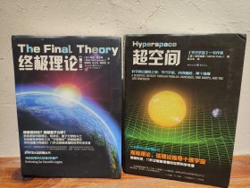 【多图实拍】科学可以这样看丛书（两册合售）超空间/终极理论