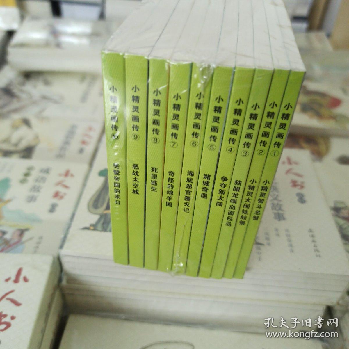小精灵画传连环画小人书（全十册）