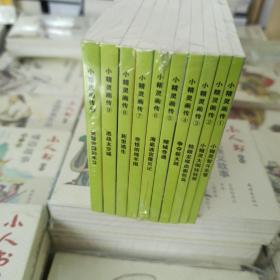 小精灵画传连环画小人书（全十册）
