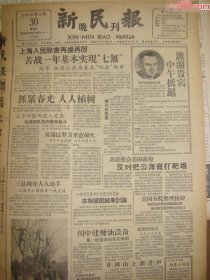 《新民报·晚刊》【川东建炼油设备，第一批原油在重庆炼制；右派分子陈沂被开出党籍和军籍；井冈山上读书声；成都到西昌后天正式开航；花雕酒和花雕坛】