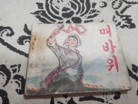 飞鹰崖朝鲜文连环画，店内大量商品底价出售请逐页翻看