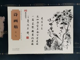 中国经典书画丛书：诗画舫·花鸟