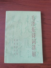 毛泽东诗词讲解