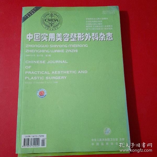 中国实用美容整形外科杂志 2006 ——2，2007——2、3，共3册